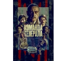 Команда генерала ( 2022)