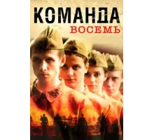Команда восемь ( 2011)