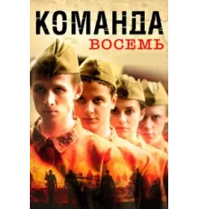 Команда восемь ( 2011)