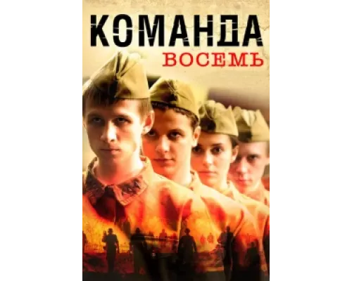 Команда восемь сериал смотреть Команда восемь сериал смотреть