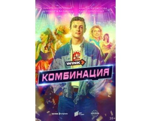 Комбинация сериал смотреть Комбинация сериал смотреть