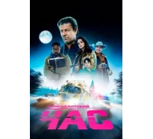 Комендантский час ( 2019)