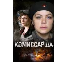 Комиссарша ( 2016)