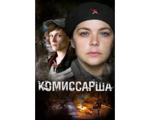 Комиссарша сериал смотреть Комиссарша сериал смотреть