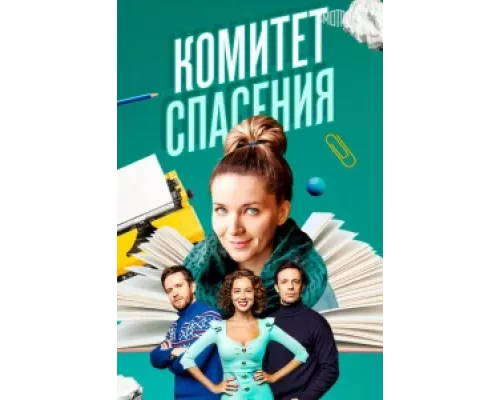 Комитет спасения  сериал смотреть