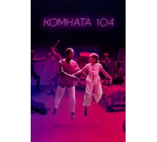 Комната 104 ( 2017)