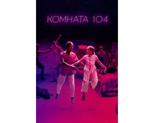 Комната 104  сериал смотреть