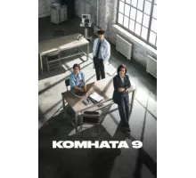 Комната 9 ( 2018)