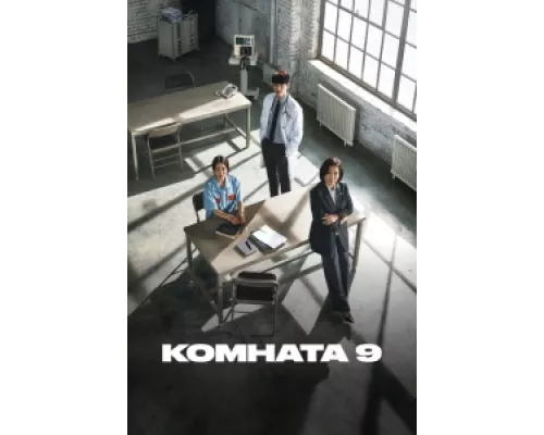 Комната 9 сериал смотреть Комната 9 сериал смотреть