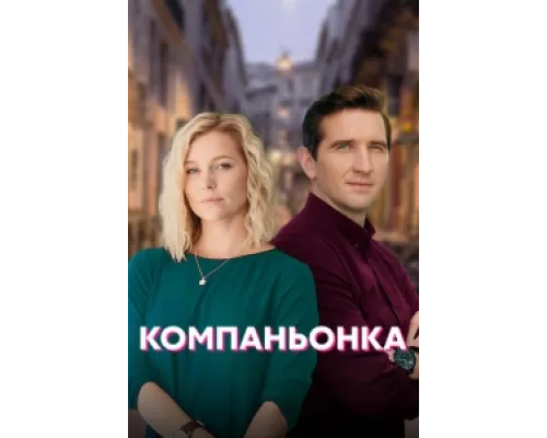 Компаньонка  сериал смотреть