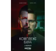 Комплекс Бога ( 2022)