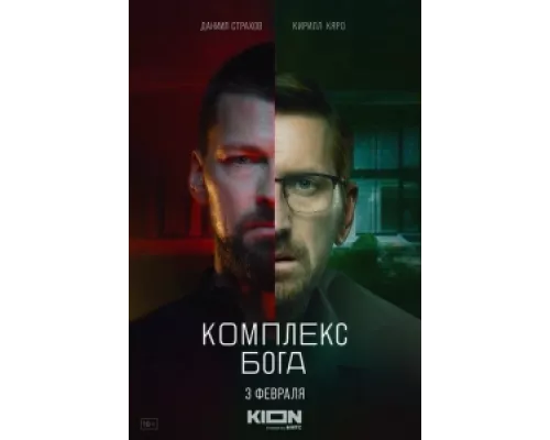 Комплекс Бога сериал смотреть Комплекс Бога сериал смотреть