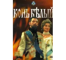 Конь белый ( 1993)