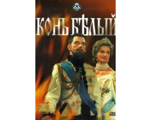 Конь белый сериал смотреть Конь белый сериал смотреть