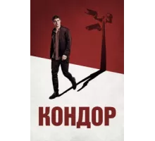 Кондор ( 2018)