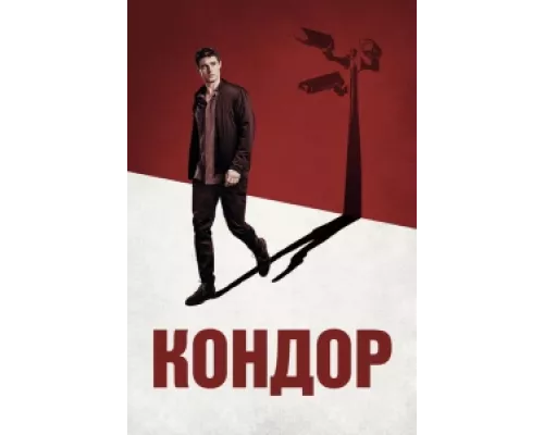 Кондор сериал смотреть Кондор сериал смотреть