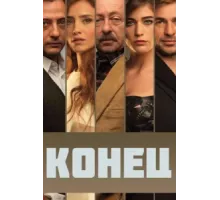 Конец ( 2012)