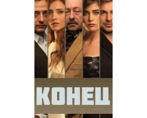 Конец сериал смотреть Конец сериал смотреть