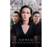 Конец невинности ( 2021)