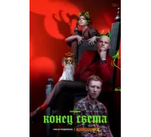 Конец света ( 2022)