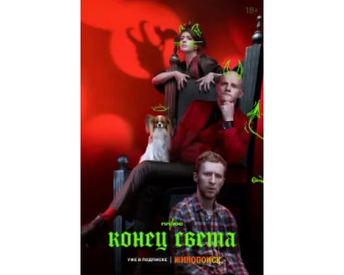 Конец света сериал смотреть Конец света сериал смотреть