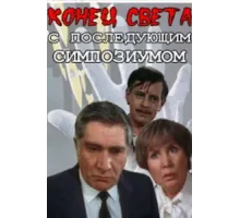 Конец света с последующим симпозиумом ( 1986)