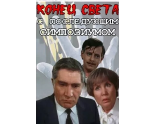 Конец света с последующим симпозиумом  сериал смотреть