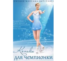 Коньки для чемпионки ( 2014)