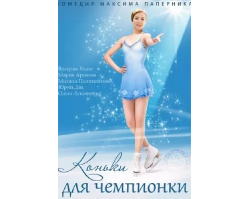 Коньки для чемпионки сериал смотреть Коньки для чемпионки сериал смотреть