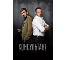 Консультант ( 2016)