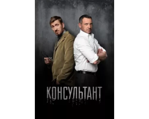 Консультант сериал смотреть Консультант сериал смотреть