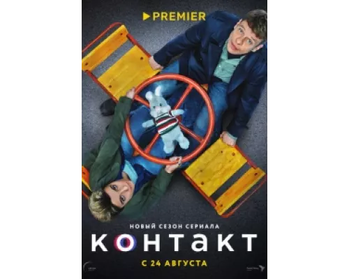 Контакт сериал смотреть Контакт сериал смотреть