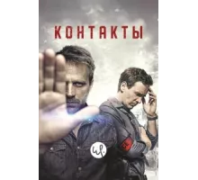 Контакты ( 2015)