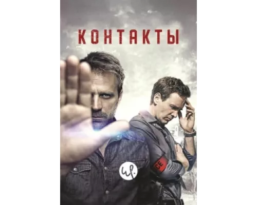 Контакты сериал смотреть Контакты сериал смотреть