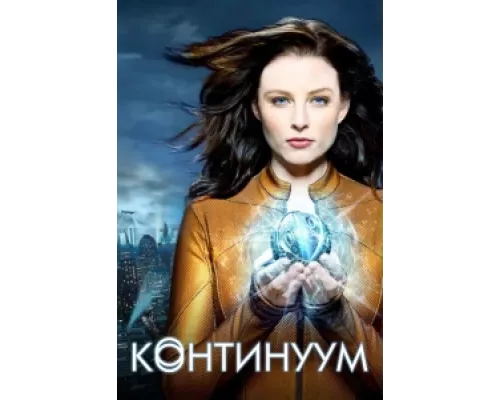 Континуум  сериал смотреть