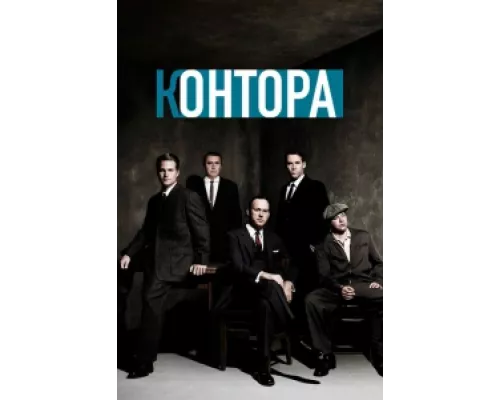 Контора  сериал смотреть