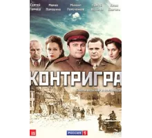 Контригра ( 2011)