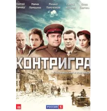 Контригра ( 2011)