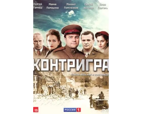 Контригра сериал смотреть Контригра сериал смотреть
