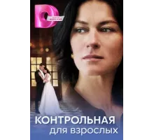 Контрольная для взрослых ( 2024)