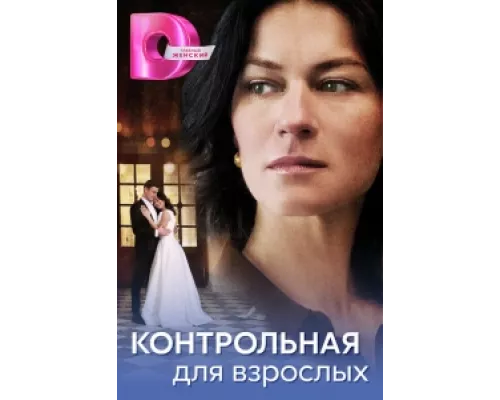 Контрольная для взрослых сериал смотреть Контрольная для взрослых сериал смотреть