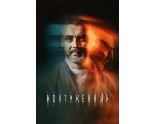 Контуженный сериал смотреть Контуженный сериал смотреть