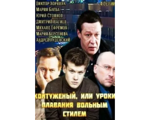 Контуженый  сериал смотреть