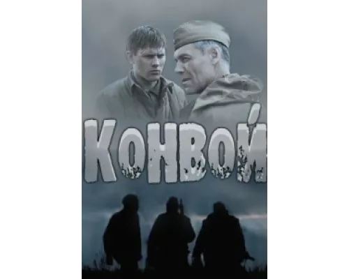 Конвой  сериал смотреть