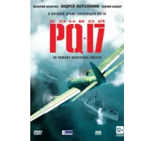 Конвой PQ-17 ( 2004)