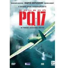 Конвой PQ-17 ( 2004)