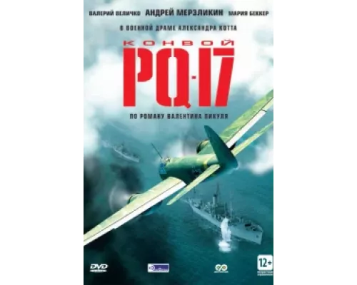 Конвой PQ-17 сериал смотреть Конвой PQ-17 сериал смотреть