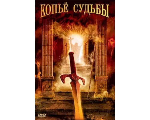 Копье судьбы сериал смотреть Копье судьбы сериал смотреть