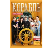 Корабль ( 2013)