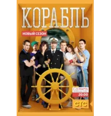 Корабль ( 2013)